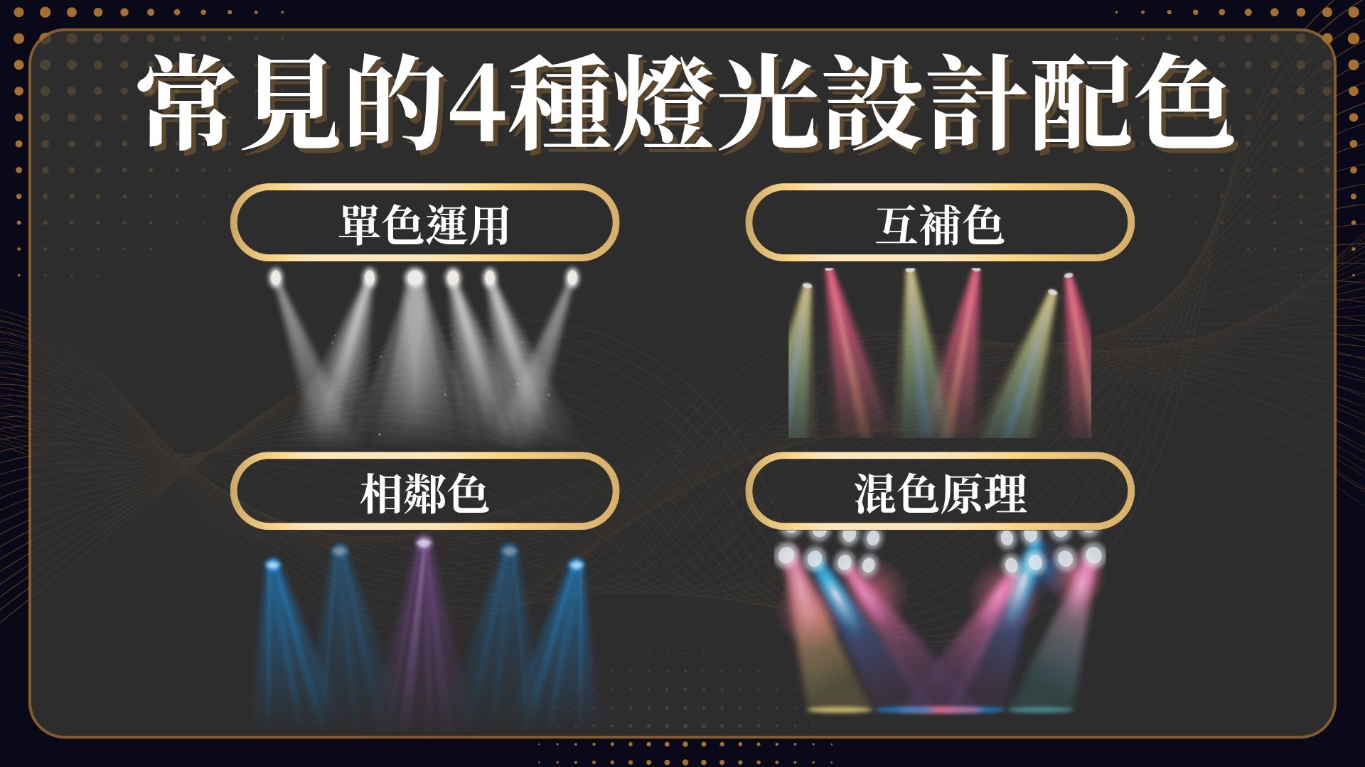 燈光設計配色