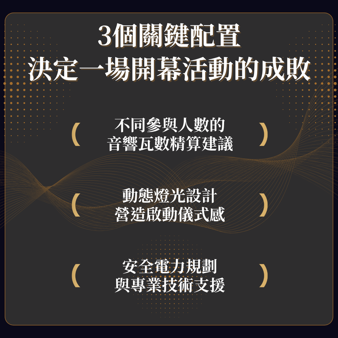 開幕活動成敗關鍵因素