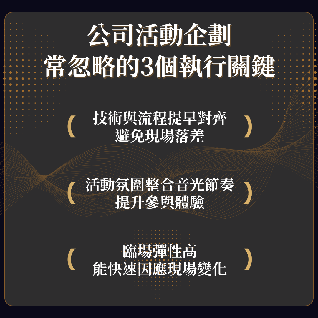 公司活動企劃注意事項