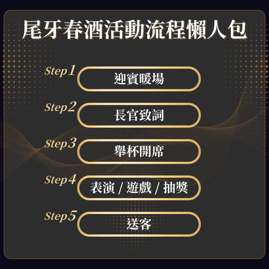 尾牙春酒活動流程
