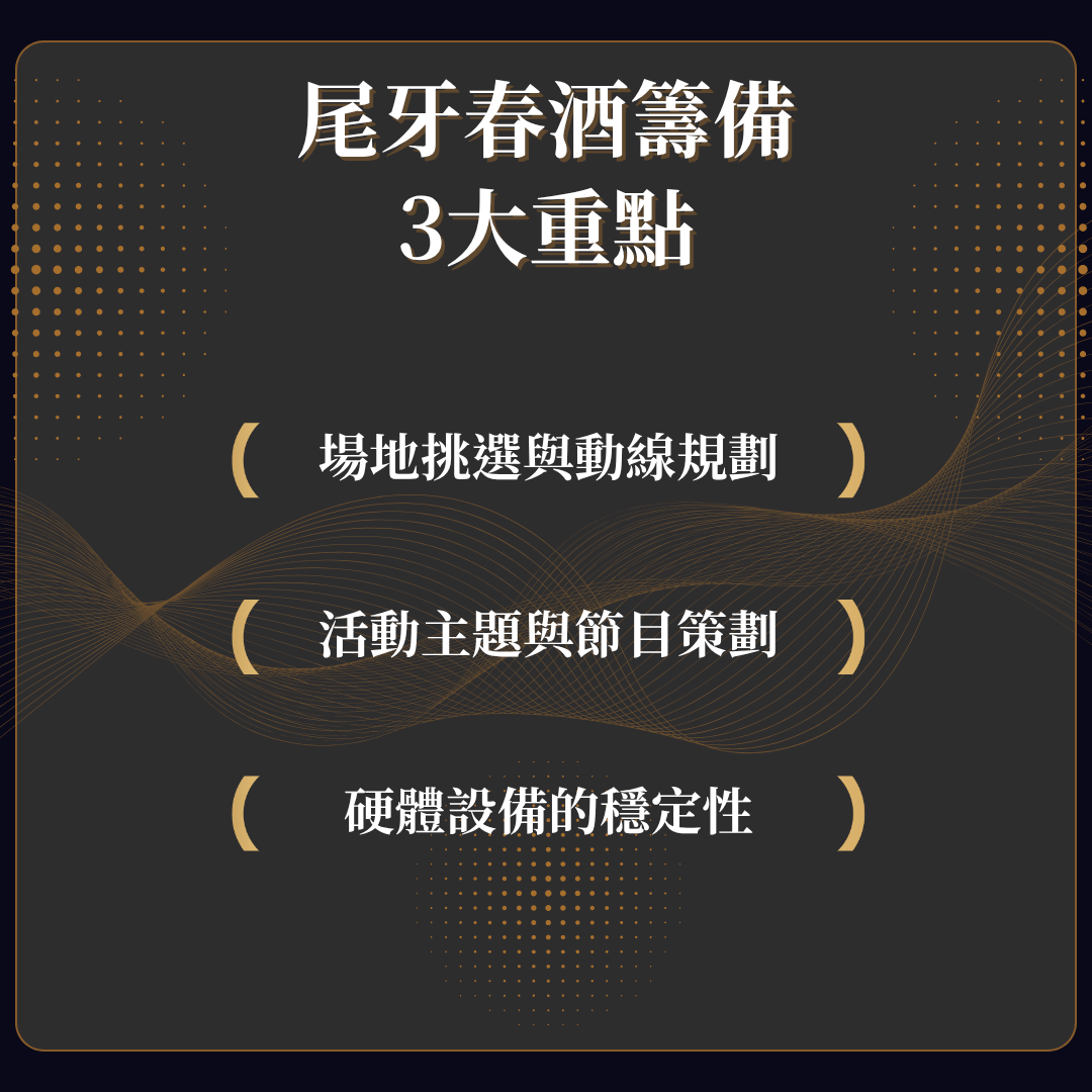 尾牙春酒籌備重點
