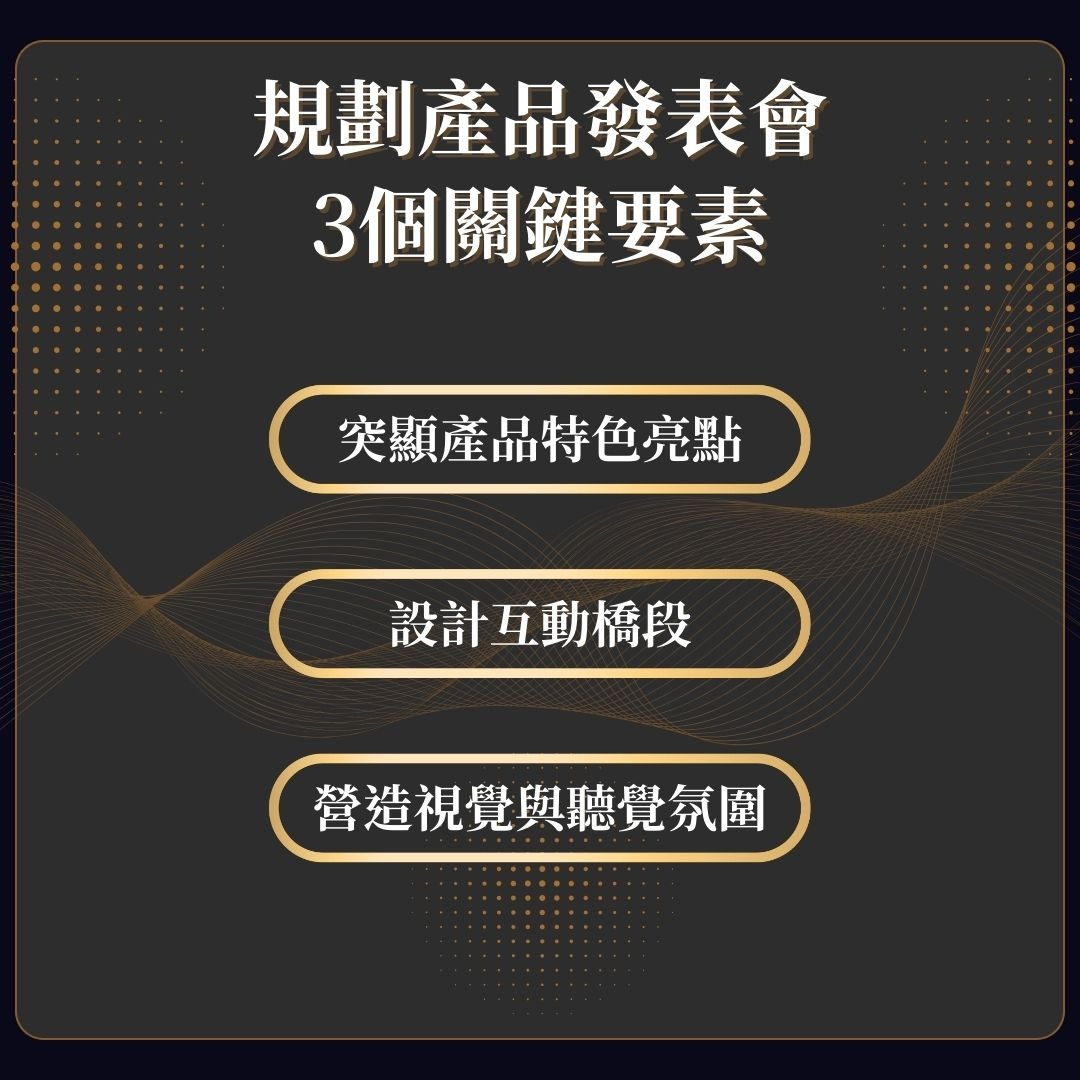 產品發表會關鍵要素