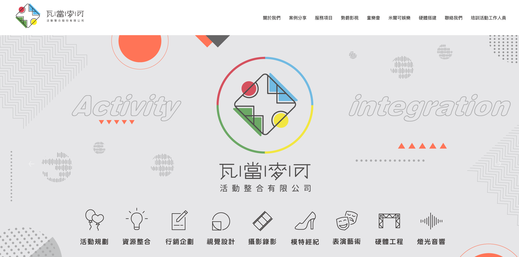 台中市活動企劃公司推薦:瓦當麥可