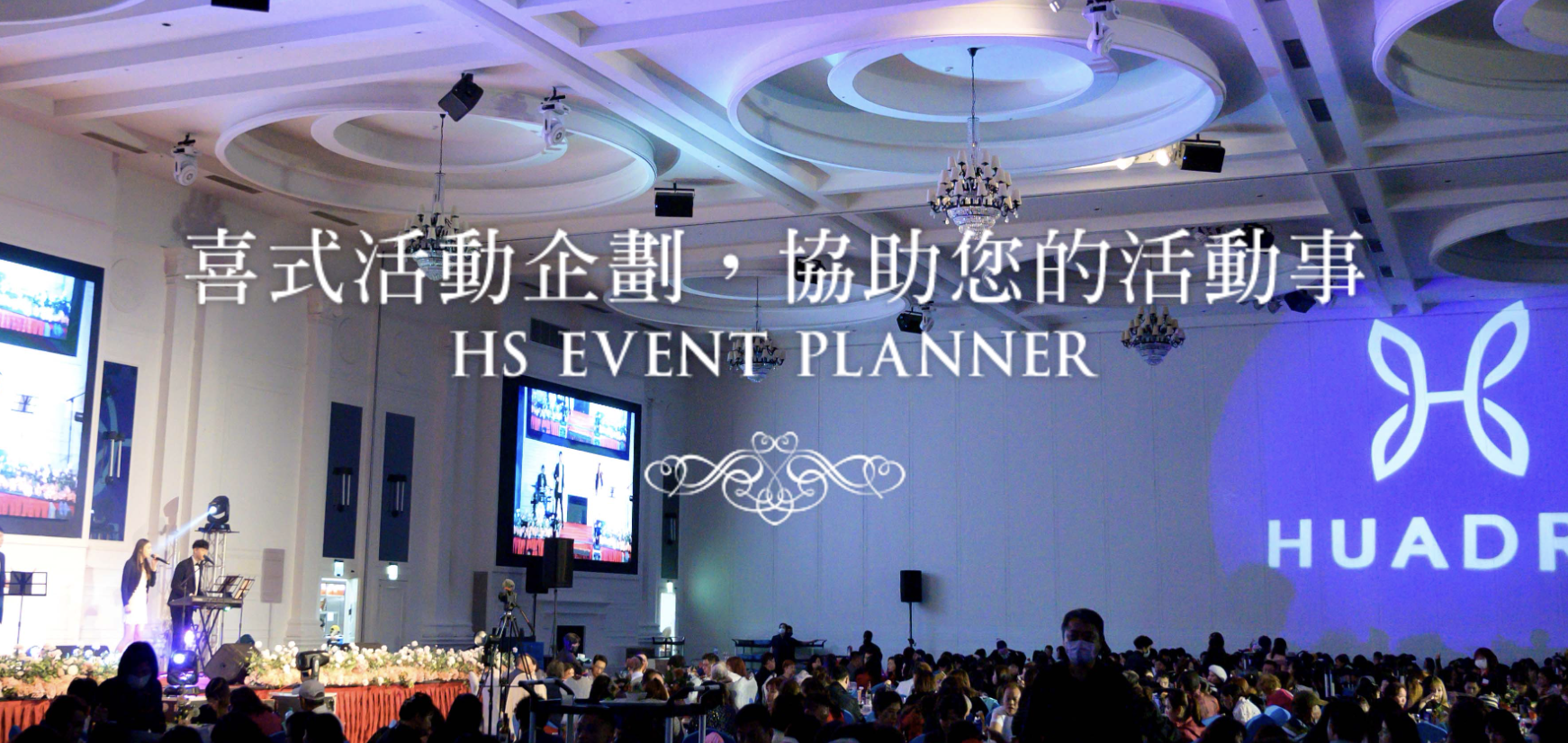 喜式活動企劃 HSEVENT
