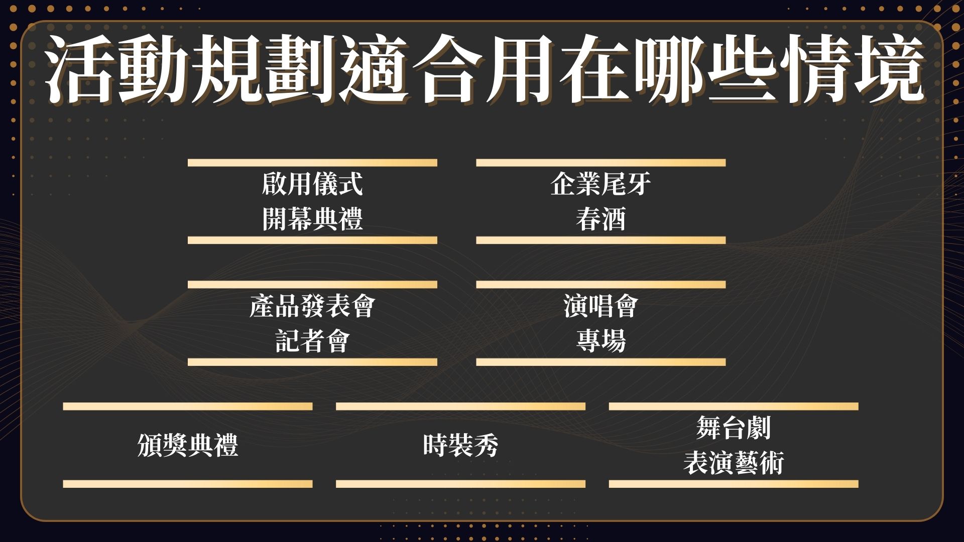 活動規劃情境