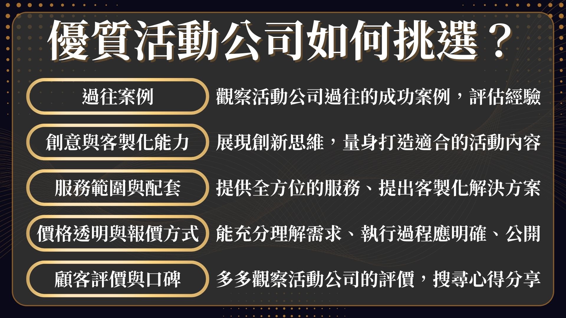 如何挑選活動公司
