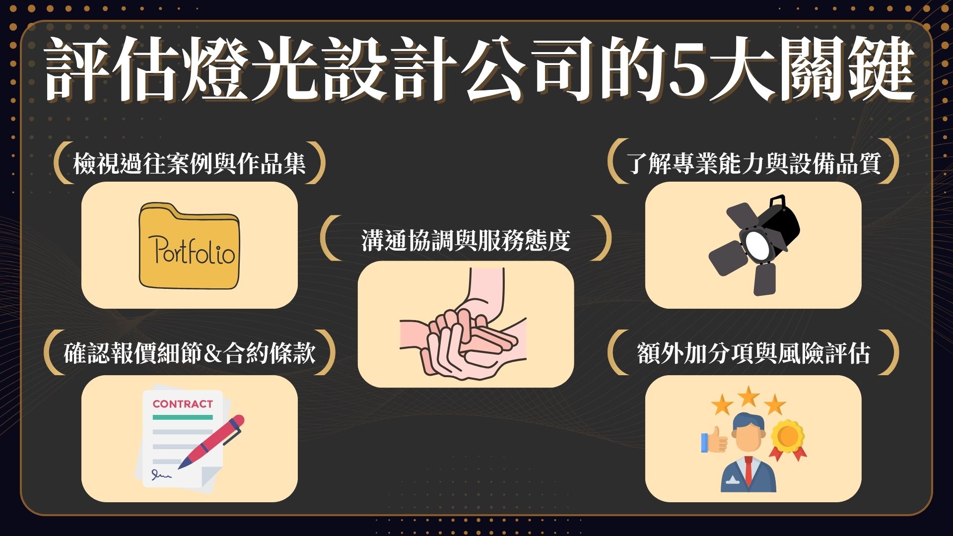 挑選燈光設計公司方法